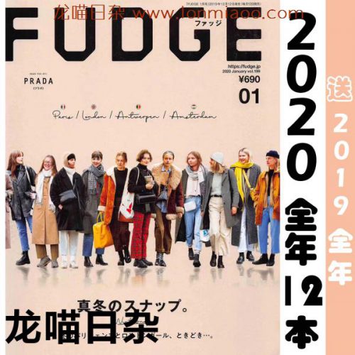 [日本版]Fudge 日法英伦风时尚女性服装穿搭PDF电子杂志 2020年合集