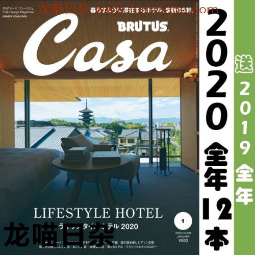 [日本版]Casa BRUTUS 建筑室内设计艺术生活杂志 PDF电子版 2020年合集