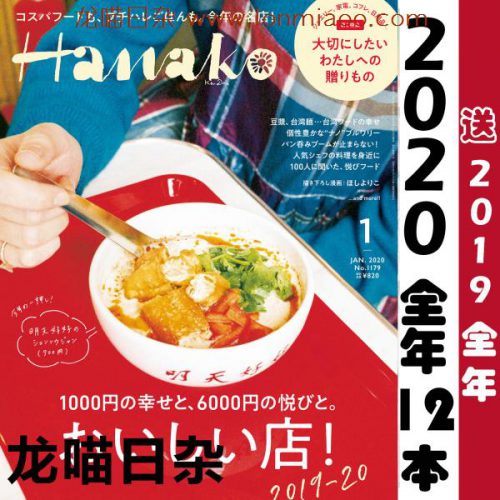[日本版]Hanako 女性美食旅行生活情报 PDF电子杂志 2020年合集