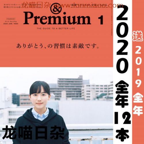 [日本版]＆Premium 美好生活PDF电子杂志 2020年合集