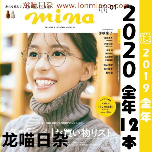[日本版]mina 时尚休闲服装穿搭少女甜美风PDF电子杂志 2020年合集