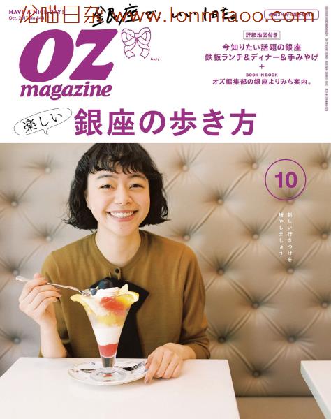 [日本版]OZmagazine 东京OL旅行美食生活杂志 2017年10月刊