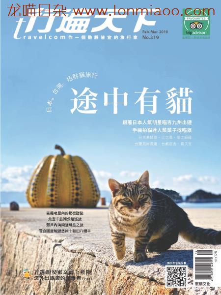 [台湾版]行遍天下Travelcom 美食旅行PDF电子杂志 2019年2月刊