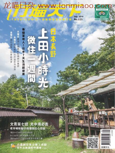 [台湾版]行遍天下Travelcom 美食旅行PDF电子杂志 2019年9月刊