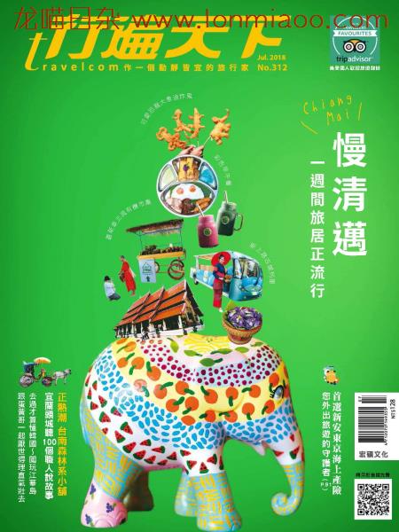 [台湾版]行遍天下Travelcom 美食旅行PDF电子杂志 2018年7月刊