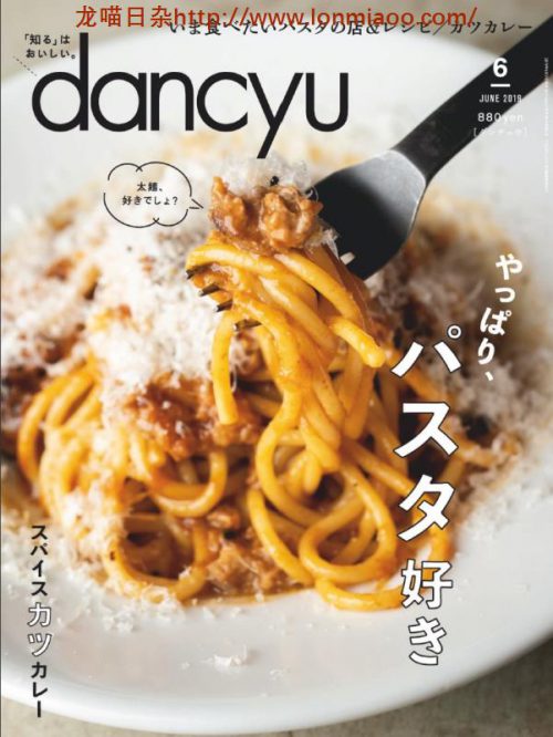 [日本版]dancyu 美食PDF电子杂志 2019年6月刊