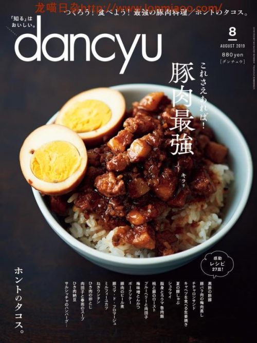 [日本版]dancyu 美食PDF电子杂志 2019年8月刊