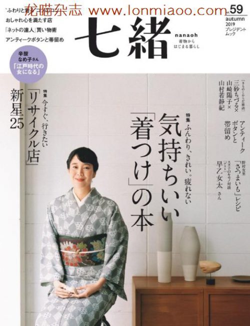 [日本版]Nanaoh 七绪 日本和服杂志 2019年秋季刊 vol.59