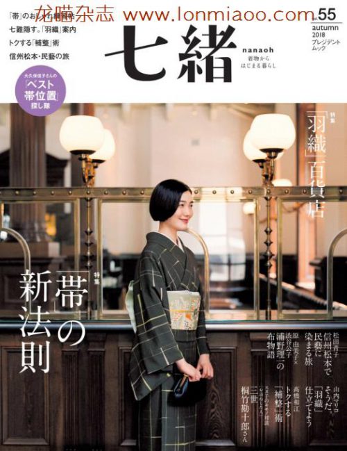 [日本版]Nanaoh 七绪 日本和服杂志 2018年秋季刊 vol.55