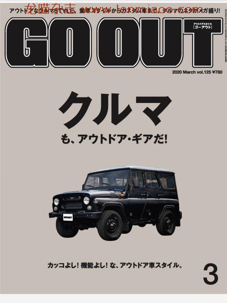 [日本版]GO OUT 日本男士户外运动时尚杂志 2020年3月刊