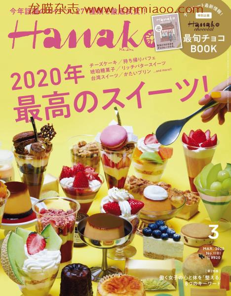 [日本版]Hanako 女性美食旅行生活情报 PDF电子杂志 2020年3月刊