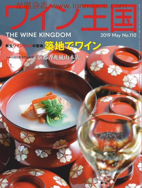 [日本版]ワイン王国 The Wine Kingdom 美酒王国杂志 No.110