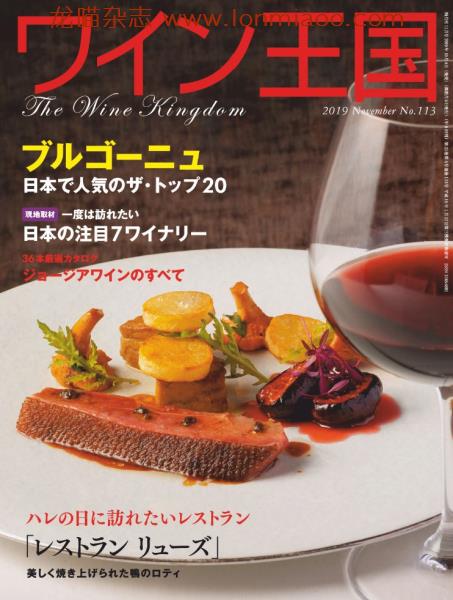 [日本版]ワイン王国 The Wine Kingdom 美酒王国杂志 No.113