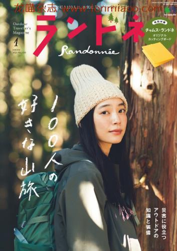 [日本版]ランドネ Randonnee 户外运动杂志 （隔月刊）2020年1月刊