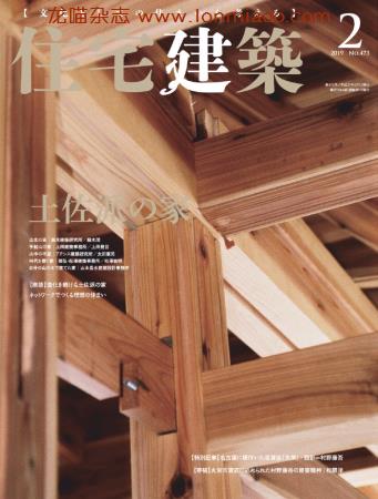 [日本版]Jutakutokushu  住宅建筑 2019年2月刊