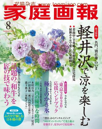 [日本版]家庭画报 女性生活PDF电子杂志 2019年8月刊