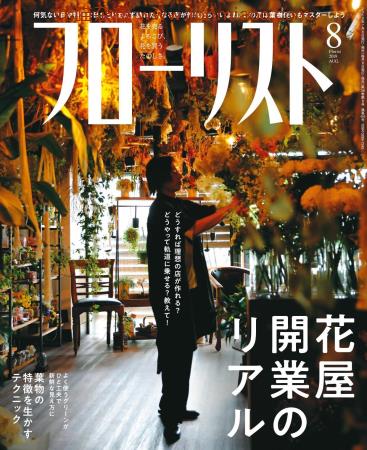 [日本版]フローリストFlorist 花店花艺设计PDF电子杂志 2019年8月刊