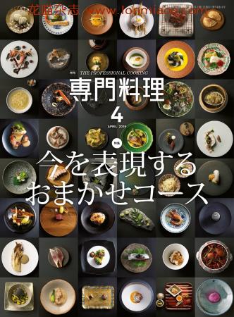 [日本版]The Professional Cooking 专门料理美食杂志 2019年4月刊