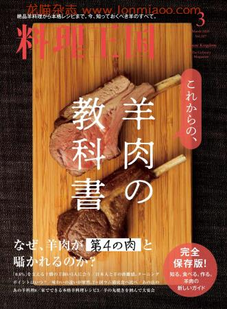 [日本版]料理王国 美食PDF电子杂志 2020年3月刊