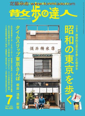 [日本版]散歩の達人 散步达人 东京都市圈美食购物游玩杂志 2019年7月刊