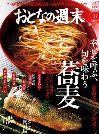 [日本版]おとなの週末 大人的周末 美食杂志 2019年12月刊