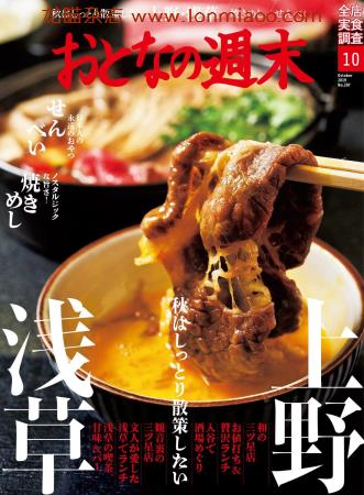 [日本版]おとなの週末 大人的周末 美食杂志 2019年10月刊