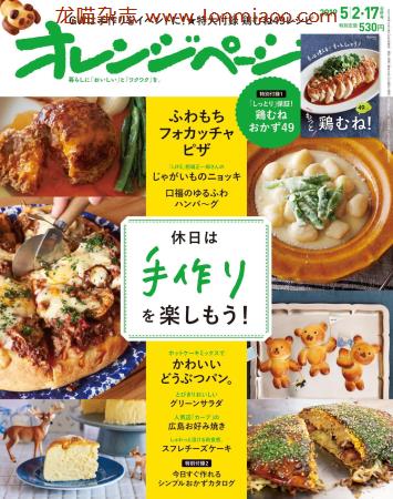 [日本版]オレンジページ Orangepage 美食料理杂志 2019年5月合并刊