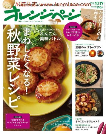 [日本版]オレンジページ Orangepage 美食料理杂志 2019年10/17刊