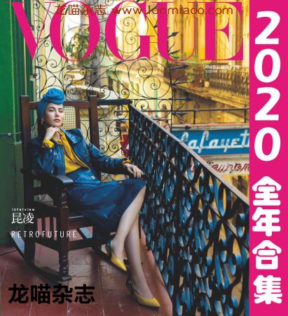 [台湾版]Vogue 时尚杂志国际中文版  2020合集 (更新至12月刊)