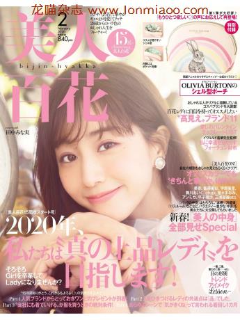 [日本版]美人百花2020日本时尚服装穿搭少女甜美风电子杂志搭配非实物2月刊