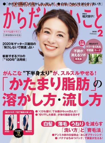 [日本版]からだにいいこと杂志2020年2月刊