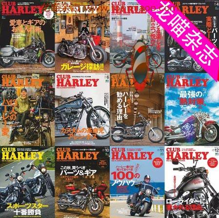 [日本版]Club Harley 哈雷俱乐部机车杂志 2019年合集(全12本)