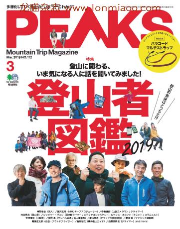 [日本版]PEAKS 户外运动登山旅行 PDF电子杂志 2019年3月刊