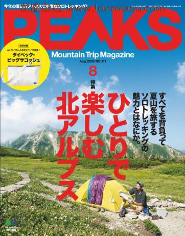 VIP免费 [日本版]PEAKS 户外运动登山旅行 PDF电子杂志 2019年8月刊