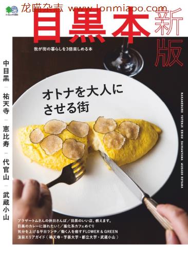 [日本版]目 黑本美食探店杂志2019年5月刊4363