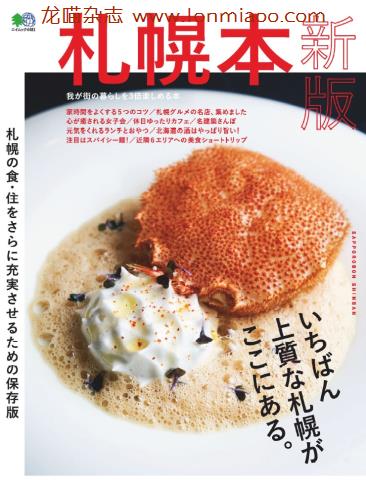 [日本版]札幌本美食探店杂志2019年11月刊4481