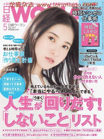 [日本版]日经woman 生活方式情报杂志 2019年5月刊