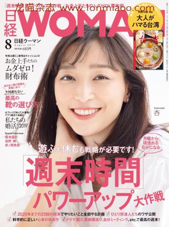 [日本版]日经woman 生活方式情报杂志 2019年8月刊