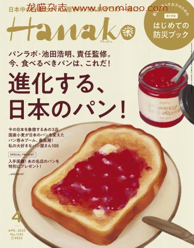 [日本版]Hanako 女性美食旅行生活情报 PDF电子杂志 2020年4月刊