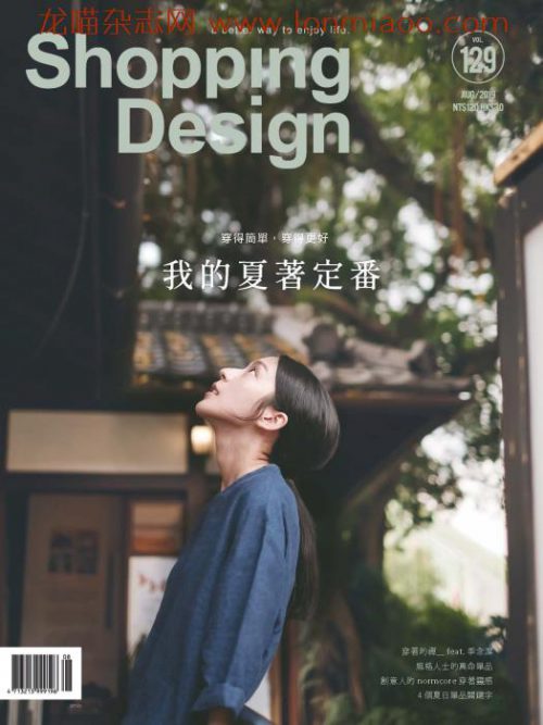 [台湾版]Shopping Design 设计采买 设计美学生活杂志 2019年8月刊