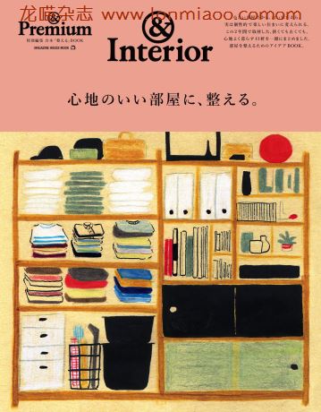 [日本版]＆Premium 特别编集 别册 Interior 室内家居 PDF电子杂志