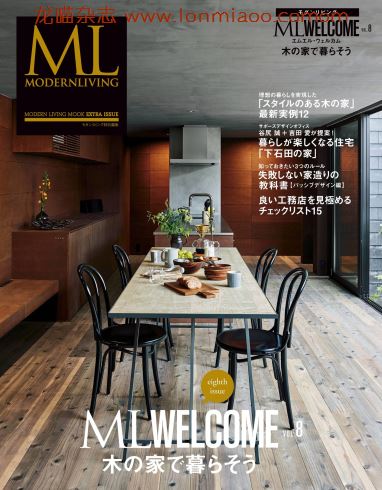 [日本版]ML modern living特别编集 ML WELCOME vol.8 高端室内设计杂志