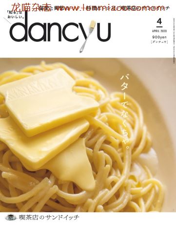 [日本版]dancyu 美食PDF电子杂志 2020年4月刊