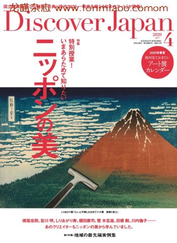 [日本版]Discover Japan 日本文化PDF电子杂志 2020年4月刊