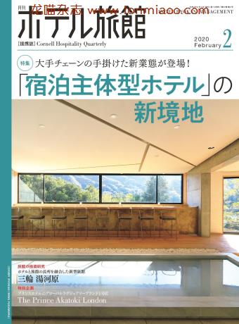 [日本版]ホテル旅館 旅馆酒店经营PDF电子杂志 2020年2月刊