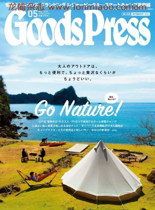 [日本版]GoodsPress 电子产品/生活好物 购物情报杂志 2019年5月刊