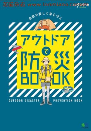 [日本版]户外防灾BOOK杂志别册