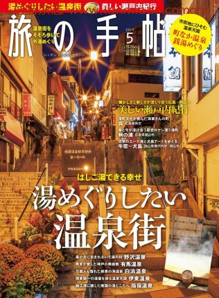 [日本版]旅の手帖 旅游PDF电子杂志 2019年5月刊