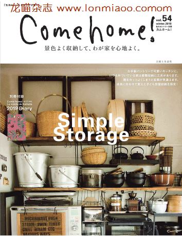 [日本版]Come home 室内设计家居杂志 PDF电子版 2018冬季刊 vol.54