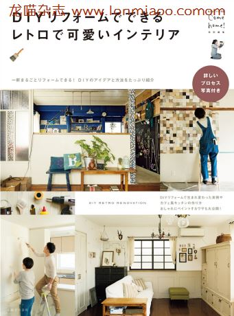 [日本版]Come home 别册 ＤＩＹリフォームでできるレトロで可愛いインテリア 室内设计家居杂志 PDF电子版